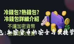BTS钱包：加密货币的安全