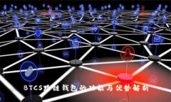 BTCS跨链钱包的功能与优势