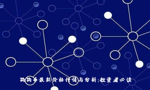 狗狗币最新价格行情与分析：投资者必读