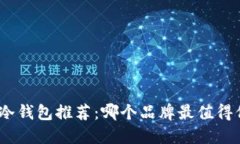 硬件冷钱包推荐：哪个品