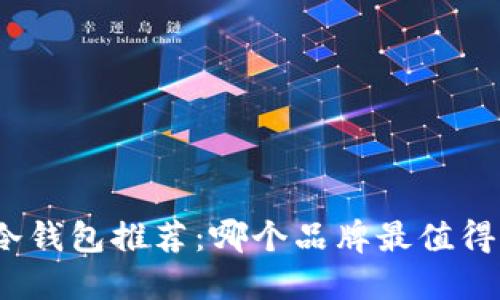 硬件冷钱包推荐：哪个品牌最值得信赖？