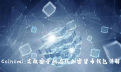 Coinomi：高效安全的在线加