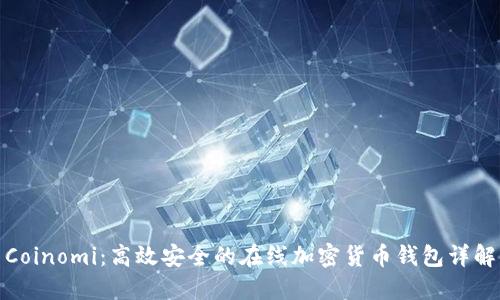 Coinomi：高效安全的在线加密货币钱包详解