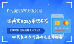 OK钱包的征信影响及使用指