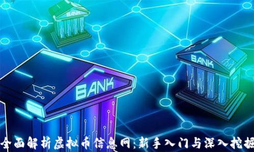 
全面解析虚拟币信息网：新手入门与深入挖掘