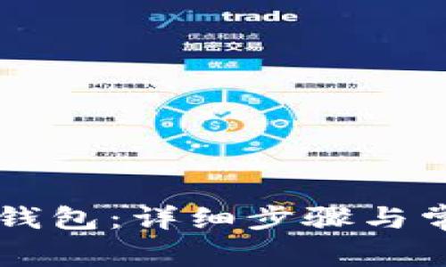 如何申请OK钱包：详细步骤与常见问题解答