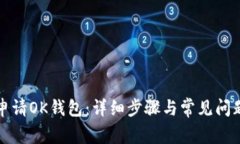 如何申请OK钱包：详细步骤