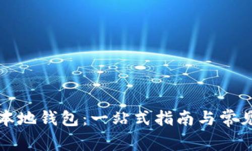 比特币的本地钱包：一站式指南与常见问题解答