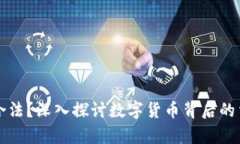 中本聪PI是否合法？深入探