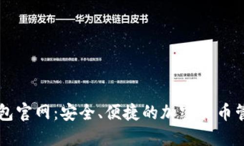 波币钱包官网：安全、便捷的加密货币管理平台