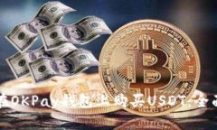 如何在OKPay钱包上购买US