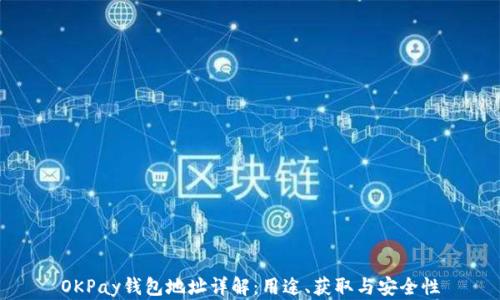 
OKPay钱包地址详解：用途、获取与安全性