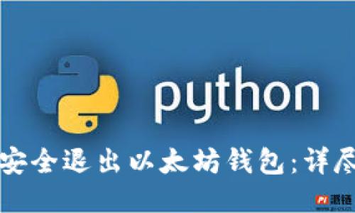 如何安全退出以太坊钱包：详尽指南