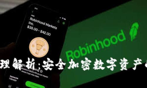  冷钱包原理解析：安全加密数字资产的最佳选择