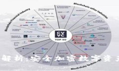  冷钱包原理解析：安全加