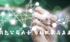 数字钱包公司大全：市场