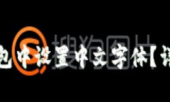 如何在狐狸钱包中设置中