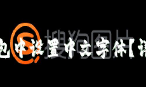 如何在狐狸钱包中设置中文字体？详尽指南与技巧