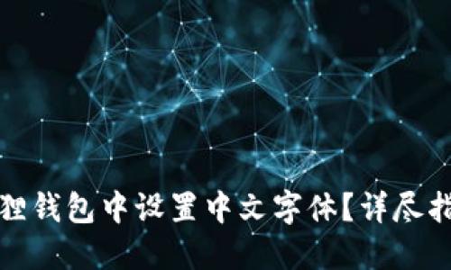 如何在狐狸钱包中设置中文字体？详尽指南与技巧