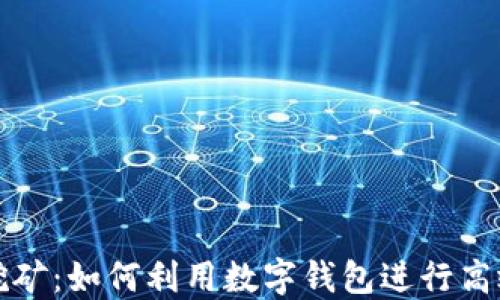 
钱包区块挖矿：如何利用数字钱包进行高效区块挖掘