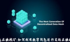 钱包区块挖矿：如何利用