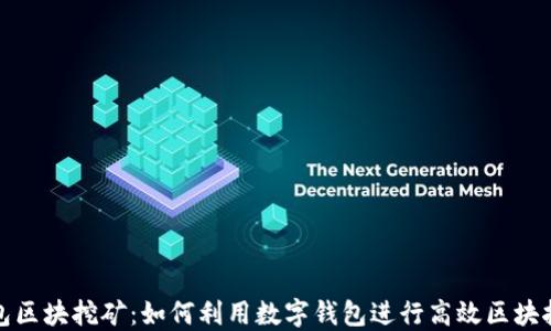 
钱包区块挖矿：如何利用数字钱包进行高效区块挖掘