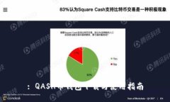 : QASH币钱包下载与使用指