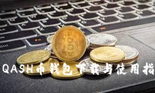 : QASH币钱包下载与使用指南