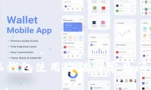 比特派钱包使用方法与常见问题解答