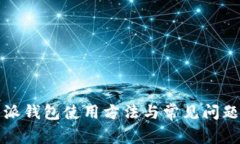 比特派钱包使用方法与常