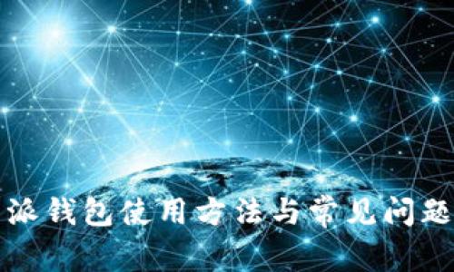 比特派钱包使用方法与常见问题解答