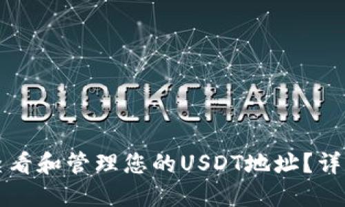 如何查看和管理您的USDT地址？详细指南