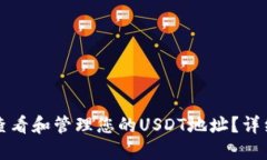 如何查看和管理您的USDT地