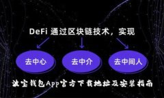 波宝钱包App官方下载地址