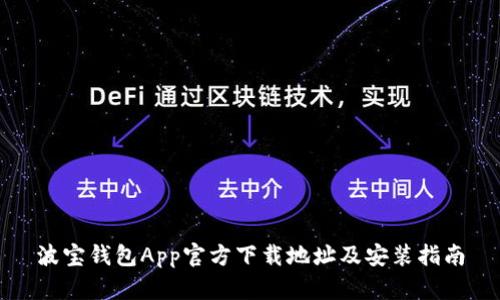 波宝钱包App官方下载地址及安装指南