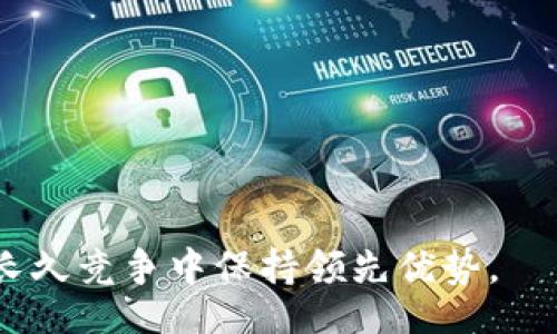 biao ti/biao ti
ardr, 网页钱包, 加密货币, 数字资产/guanjianci

### 内容主体大纲

1. **引言**
   - 什么是网页钱包？
   - ARDR钱包的背景与功能
   - 选择网页钱包的理由

2. **ARDR网页钱包的特点**
   - 安全性分析
   - 用户体验
   - 兼容性与扩展性
   - 支持的币种

3. **如何使用ARDR网页钱包**
   - 创建钱包的步骤
   - 充值与提现
   - 如何进行交易
   - 常见问题与解决方案

4. **ARDR网页钱包的安全性**
   - 提供者的可靠性
   - 安全措施
   - 潜在风险与防范建议

5. **比较ARDR网页钱包与其他钱包**
   - 市场上其他流行网页钱包的介绍
   - ARDR的优势与不足
   - 适合不同用户的推荐

6. **用户的反馈与评价**
   - 用户的使用体验分享
   - 解决问题后的反馈
   - 社区支持与论坛

7. **未来发展趋势**
   - 加密货币市场的变化
   - 网页钱包的发展方向
   - ARDR的未来展望

8. **总结**
   - ARDR网页钱包的整体评价
   - 用户如何选择适合自己的钱包
   - 加密货币投资的建议

---

### 引言

在数字货币日益流行的今天，钱包成为了每一个交易者必不可少的工具。网页钱包作为一种方便快捷的数字资产存储方式，受到了越来越多用户的青睐。其中，ARDR网页钱包以其独特的功能和良好的用户体验脱颖而出。本文旨在深入探讨ARDR网页钱包的各个方面，帮助用户更好地了解和使用这一工具。

---

### ARDR网页钱包的特点

#### 安全性分析

安全性是用户考虑选择任何形式的钱包时最为核心的因素。ARDR网页钱包采用了多重安全措施，包括二次身份验证、数据加密和冷存储等，确保用户的资产能够在最安全的环境中存储。同时，该平台会定期进行安全审计，及时修复任何安全漏洞，增强系统的安全性。

#### 用户体验

ARDR网页钱包界面友好，操作简便，尤其适合初学者。无论是创建新钱包还是进行交易，用户均可在几个简单的步骤内完成。此外，钱包提供了丰富的帮助文档和客服支持，解决用户在使用过程中遇到的问题。

#### 兼容性与扩展性

ARDR网页钱包不仅支持各种主要的浏览器，还可以在移动设备上使用，无论是iOS还是Android系统，用户均可随时随地管理自己的数字资产。与其他平台的兼容性也是其一大亮点，比如支持与交易所的无缝对接，使得用户能够随时进行买卖交易。

#### 支持的币种

ARDR网页钱包除了支持ARDR自身的币种外，还兼容多种主流的加密货币，包括比特币、以太坊等。这种多样化的支持能够满足不同用户的需求，用户在同一平台上管理多种资产，极大提升了效率。

---

### 如何使用ARDR网页钱包

#### 创建钱包的步骤

使用ARDR网页钱包的第一步是注册账户。用户需提供邮箱并设置密码，系统会发送一封确认邮件，用户需点击链接完成注册。在设定好安全措施后，用户就可以开始创建自己的数字钱包了。

#### 充值与提现

一旦创建成功钱包，用户可以通过多种方式进行充值。支持的充值方式包括银行转账、信用卡或直接从其他钱包转账。提现的步骤同样简单，用户只需选择提现方式并输入金额，钱包会立即处理请求。

#### 如何进行交易

在ARDR网页钱包中，进行交易的流程相对简单直观。用户只需选择“发送”功能，输入对方钱包地址和金额，确认无误后即可完成交易。用户也可查看历史交易记录，了解每一笔交易的详情。

#### 常见问题与解决方案

在使用过程中，用户可能会遇到一些问题，比如无法登陆、提现失败、交易延迟等。对此，ARDR提供了详尽的常见问题解答（FAQ），用户可根据问题类型查找解决方案。此外，客服支持团队全天候待命，帮助用户解决突发的问题。

---

### ARDR网页钱包的安全性

#### 提供者的可靠性

ARDR网页钱包由一家知名的区块链技术公司提供，公司的背景和技术团队实力是安全性的重要保障。用户可以通过查阅相关资料、用户反馈等方式对提供者的信誉度进行评估。

#### 安全措施

在安心使用ARDR网页钱包的过程中，安全性自然是重中之重。ARDR所采用的安全措施包括SSL加密、双重身份验证等，这些能够有效抵御黑客攻击和数据泄露。同时，用户也应定期更新密码，以降低安全风险。

#### 潜在风险与防范建议

尽管ARDR网页钱包提供了先进的安全措施，用户在使用时仍需保持警惕。用户需定期备份助记词和私钥，避免因自身疏忽导致的资产损失。在进行大的交易时，建议先进行小额测试，以确认平台的灵活性和稳定性。

---

### 比较ARDR网页钱包与其他钱包

#### 市场上其他流行网页钱包的介绍 

市面上有许多类似的产品，如MetaMask、Coinbase Wallet等。每一种钱包都有其独特的功能与优势，这取决于用户的需求。MetaMask专注于以太坊生态系统，而Coinbase Wallet则是与其交易所密切相关，提供了一系列的增值服务。

#### ARDR的优势与不足

ARDR网页钱包的优势在于其简洁的用户界面和多币种支持，而不足之处则可能在于相对较少的市场知名度。然而，它的安全性和用户体验往往能够吸引新用户。

#### 适合不同用户的推荐

根据不同用户的需求，使用ARDR网页钱包可能是一个不错的选择，尤其适合喜欢简洁界面和高安全性的初学者。而对于更专业的用户，或许会偏向于功能更加复杂的多功能钱包。

---

### 用户的反馈与评价

#### 用户的使用体验分享

用户对ARDR网页钱包的评价多为积极。许多用户表示，该钱包操作简便，尤其在完成交易时体验良好。用户界面设计直观，能够轻松上手。

#### 解决问题后的反馈

对于在使用过程中遇到的各种问题，大部分用户对此反馈也比较积极，认为客服团队的响应速度较快，能够及时解决相关问题，帮助用户恢复正常使用。

#### 社区支持与论坛

ARDR网页钱包用户社区也在不断发展，用户可以通过论坛和社交媒体进行交流，分享使用经验和交易技巧。社区的活跃性提升了用户对钱包的信任感。

---

### 未来发展趋势

#### 加密货币市场的变化

随着加密货币市场的不断变化，网页钱包的功能与安全性也在随着市场需求而不断演化。越来越多的用户开始把目光投向区块链技术与去中心化应用，这对网页钱包的潜力提出了新的要求。

#### 网页钱包的发展方向

未来，网页钱包可能会朝着更加智能化和个性化的方向发展。根据用户的交易历史和偏好提供相应的建议，增加交易的便捷性和安全性将成为重要趋势。

#### ARDR的未来展望

作为一个越来越受欢迎的网页钱包，ARDR的未来发展值得期待。通过不断更新技术和用户体验，该钱包有望吸引更多用户的青睐。

---

### 总结

#### ARDR网页钱包的整体评价

ARDR网页钱包以其安全性、用户体验和多币种支持，成为了近年来加密货币世界中的一个亮点。在选择钱包时，ARDR无疑是一个值得认真考虑的选项。

#### 用户如何选择适合自己的钱包

选择钱包时，用户应该根据自己的需求和使用习惯作出决策，考虑安全性、兼容性以及用户体验等多个方面。

#### 加密货币投资的建议

对于新手投资者，建议在进行交易时，选择知名度高且安全性有保障的钱包。务必做好资产的管理和风险控制，以确保投资的安全与稳定。

---

### 相关问题

1. **ARDR网页钱包适合哪些类型的用户？**
   
2. **ARDR网页钱包的安全措施有哪些？**

3. **如何应对使用ARDR网页钱包时遇到的安全风险？**

4. **ADRD网页钱包与其他钱包的核心区别是什么？**

5. **ARDR网页钱包支持哪些加密货币？**

6. **ARDR网页钱包在未来的发展方向是什么？**

---

### 问题详细介绍

#### 问题一：ARDR网页钱包适合哪些类型的用户？

理解目标用户
ARDR网页钱包适合多种类型的用户，从新手到专业投资者均可找到适合自己的使用场景。对于初学者来说，简洁直观的界面能够让他们轻松上手，而对于复杂的交易需求，ARDR提供的一系列功能也能满足更高的要求。

初学者的优选
对初学者而言，ARDR的操作界面易于理解，不需要复杂的设置与技巧。这使得即便是没有经验的用户也能够在短时间内完成注册、创建钱包、充值及交易等环节，大大的降低了数字资产管理的门槛。

日常交易者的便利
除了新手，日常进行交易的用户同样可以受益于ARDR网页钱包。其快速的交易响应，丰富的资产支持使得频繁交易的用户可以在这其中实现高效的资产管理，不必担心交易延迟或出错。

专业用户的需求
对于更专业的用户，ARDR网页钱包提供的多种应用接口和兼容性能够有效满足其复杂的交易需求。他们可以通过API与其他平台进行交易操作，利用ARDR钱包的优势实现更高的盈利空间。

不同场景的适用
无论用户是在多久没有接触数字货币，还是在加密货币市场内的发展方向是否依旧清晰，ARDR网页钱包凭借其安全和便捷的优点，都是一个值得考虑的数字资产管理工具。

#### 问题二：ARDR网页钱包的安全措施有哪些？

基础安全机制
ARDR网页钱包的安全性从基础的设施开始，其采用了SSL加密，确保用户数据在互联网上的传输安全。这种加密技术能够有效防止数据被监听和篡改，保障用户的资金安全。

用户身份验证
为了进一步确保账户安全，ARDR钱包实施了双重身份验证。在用户登陆或进行大额交易时，系统要求用户提供额外的身份信息，增强了安全性，减少了账户被盗的风险。

定期安全审计
ARDR定期进行安全审计，定期评估系统的安全性和性能。通过主动发现潜在的安全漏洞，他们能及时修复这些问题，确保用户资产的安全。

冷存储方案
为了保护用户资产，ARDR也采用了冷存储的办法，将大部分资产存储在离线状态，降低被黑客攻击的风险，确保用户的资金不易受到网络威胁。

风险提示和用户教育
网站内提供的风险提示功能，提醒用户在操作过程中要注意的事项。此外，ARDR也为用户提供了相关教育材料，帮助他们了解如何安全地管理自己的数字资产。

#### 问题三：如何应对使用ARDR网页钱包时遇到的安全风险？

保持警惕，增强安全意识
作为用户，最重要的就是保持警惕，时刻关注可能出现的安全风险。建议用户定期查看自己的账户活动，留意异常交易。一旦发现可疑活动应及时更改密码，并向客服报告。

备份重要信息
用户应该定期备份自己的助记词和私钥信息，避免因设备故障或遗失而造成资产损失。定期备份并安全存储这些信息，将大大增强资产的安全性。

定期更新密码
使用复杂且不易被破译的密码，并定期进行更换，无疑是保障账户安全的重要一环。用户应避免使用简单的密码，确保账户不被轻易攻破。

使用安全的网络环境
在使用ARDR网页钱包时，建议用户尽量在安全的网络环境下操作，避免使用公共Wi-Fi登陆钱包。对传输和存储的数据要保持高度警惕。

咨询专业支持
当用户在使用过程中遇到任何问题，尤其是安全相关的问题时，及时咨询ARDR的客服支持，获取专业的建议与支持，解决问题，确保账户的安全。

#### 问题四：ADRD网页钱包与其他钱包的核心区别是什么？

使用目标的不同
不同钱包的开发目标各异，ARDR网页钱包更注重安全性与用户体验，侧重于日常交易中用户的使用感受。而其他钱包可能会在特定功能上更为复杂，适合高级用户的需求。

支持的币种与交易方式
ARDR网页钱包支持多种主要加密货币的使用，而市面上的一些钱包可能专注于某个特定的币种或交易方式，无法满足多样化的需求。

界面设计与用户体验
ARDR网页钱包界面友好，操作简单，有利于新手用户很快上手，而其他钱包可能因为其复杂的功能导致用户体验较差，使新手望而却步。

安全性比较
ARDR钱包在安全性方面投入了大量精力，采用多种安全措施，而部分其他钱包可能未能做到这一点，安全性相对较低，用户需自行承担更多风险。

社区支持 与用户反馈
ARDR钱包在用户反馈和社区支持上有较高的活跃性，积极维护用户的利益，而其他一些钱包则可能在用户支持方面薄弱，导致用户在遇到问题时缺乏有效的帮助。

#### 问题五：ARDR网页钱包支持哪些加密货币？

主要支持的币种列表
ARDR网页钱包主要支持ARDR作为基础货币，同时也兼容多种主流的加密货币如比特币（BTC）、以太坊（ETH）、莱特币（LTC）等，为用户提供丰富的数字资产管理选择。

流行币种的即时交易
ARDR网页钱包用户能够通过该平台轻松实现对流行币种的即时交易，快速兑换和转账，确保用户能够在市场变化时迅速反应，抓住交易机遇。

针对新兴币种的支持计划
随着新兴币种的不断推出，ARDR网页钱包也在积极评估和探索新增对新兴币种的支持，努力提高对未来市场需求的灵活性，确保用户始终处于市场最前沿。

用户自定义钱包设置
ARDR网页钱包还有开放的API接口，允许用户开发个性化的币种支持方案，满足特定资产的需求，实现自己理想中的数字资产管理方式。

多币种长期存储方案
ARDR网页钱包的多币种支持让用户可以在一个平台上进行不同资产的管理，这种便捷的长效存储方案为用户的数字资产提供了一站式的管理体验。

#### 问题六：ARDR网页钱包在未来的发展方向是什么？

智能合约与Web3.0的结合
ARDR网页钱包未来可能会与智能合约技术相结合，为用户提供更为丰富的金融服务。这将帮助用户在钱包中实现更多功能，例如自动化的交易策略与更复杂的资产管理。

去中心化财务（DeFi）的集成
随着DeFi的崛起，ARDR网页钱包也有可能将其集成到平台中，为用户提供贷款、借贷、流动性挖矿等多种金融产品，提升用户的资产增值机会。

持续用户体验
未来，ARDR将持续致力于用户界面与体验，确保用户在使用过程中的满意度。通过用户反馈，改进钱包的每个细节，提高操作的流畅度。

增强的安全防护措施
随着网络攻击手段的不断演变，ARDR网页钱包将不断更新其安全防护措施，包括人工智能监控、风险识别等，为用户提供更全面的保障。

社区与用户关系的进一步深化
ARDR网页钱包将加强与用户社区的互动，通过有效的沟通与反馈收集，了解用户在使用过程中的痛点与需求，进而持续改善产品，确保在长久竞争中保持领先优势。