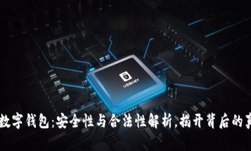 OK数字钱包：安全性与合法性解析，揭开背后的真相