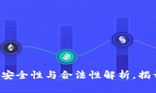 OK数字钱包：安全性与合法性解析，揭开背后的真相