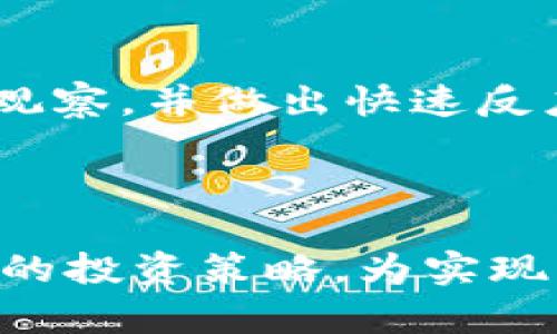 baioti如何通过数字货币在一年内赚取500万？/baioti
数字货币, 投资策略, 资产增值, 风险管理/guanjianci

### 内容主体大纲

1. **引言**
   - 介绍数字货币的概念和发展历程
   - 阐述为什么越来越多人选择投资数字货币
   - 简述一年赚取500万的目标及其可行性

2. **数字货币投资的基础知识**
   - 什么是数字货币？
   - 常见的数字货币种类及其特点
   - 如何选择适合自己的数字货币进行投资

3. **市场分析与研究**
   - 数字货币市场的现状与趋势
   - 如何分析数字货币的市场动态
   - 影响数字货币价格的主要因素

4. **投资策略**
   - 设定投资目标与风险接受度
   - 短期 vs. 中期 vs. 长期投资策略
   - 如何分散投资以降低风险

5. **交易平台的选择**
   - 主流数字货币交易平台的对比
   - 如何确保在交易中安全性和合法性
   - 注册与使用交易平台的注意事项

6. **风险管理**
   - 数字货币投资的风险种类
   - 如何制定有效的风险管理策略
   - 常见的投资失误及其避免方法

7. **成功案例分析**
   - 通过案例分析一年挣500万的成功投资者
   - 他们的策略、思维方式与心态

8. **常见问题与解答**
   - 投资数字货币需要多少资金？
   - 如何判断数字货币的买入和卖出时机？
   - 数字货币是否适合所有投资者？
   - 实际赚到钱的人有哪些共同特征？

9. **结论**
   - 重申数字货币投资的机会与挑战
   - 鼓励投资者做好充分的研究与计划

---

### 引言

随着数字技术的发展，数字货币逐渐成为一种新的投资形式。许多人通过投资比特币、以太坊等数字货币获得了巨额的财富。在这样的背景下，如何在一年内通过数字货币赚取500万，成为了众多投资者关注的话题。

本篇文章旨在通过对数字货币的深度分析，帮助读者理解投资数字货币的基础知识与市场动态，制定合适的投资策略，从而实现财富的增值。

### 数字货币投资的基础知识

什么是数字货币？
数字货币是一种以数字形式存在的货币，它利用加密技术确保交易的安全性与隐私。与传统货币相比，数字货币不依赖于中央银行或金融机构，具有去中心化的特点。

常见的数字货币种类及其特点
当前市场上有成千上万种数字货币，其中比特币和以太坊是最为知名的。在了解它们的特点之后，投资者可以选择适合自己的投资对象。

如何选择适合自己的数字货币进行投资
选择数字货币进行投资应该基于市场趋势、技术支持及团队背景等多个维度。投资者需了解不同数字货币的市场表现，找到适合自身风险承受能力和收益预期的数字货币。

### 市场分析与研究

数字货币市场的现状与趋势
随着越来越多的企业和个人参与到数字货币的投资中，市场规模不断扩大，价格波动也日益频繁。这一部分将帮助投资者了解当前的市场环境及未来可能的发展趋势。

如何分析数字货币的市场动态
投资者应当学会使用各种工具和方法分析数字货币的市场动态，包括技术分析、基本面分析等，以制定合理的投资决策。

影响数字货币价格的主要因素
从市场需求、政策法规、技术创新等多方面来分析影响数字货币价格的因素，以便在投资过程中有效把握市场脉搏。

### 投资策略

设定投资目标与风险接受度
在进行数字货币投资之前，投资者必须明确自己的投资目标，包括预期收益、投资周期等，同时考虑自身的风险承受能力。

短期 vs. 中期 vs. 长期投资策略
不同的投资策略会影响投资人的收益和风险。短期投资需要更多的市场判断，中期与长期投资则需要投资者具备良好的耐心。

如何分散投资以降低风险
分散投资是一种有效的风险管理策略。投资者不应将所有的资金全部投资于某一种货币，而应适当地配置到多种数字货币中。

### 交易平台的选择

主流数字货币交易平台的对比
不同的交易平台有不同的优势与劣势。投资者应根据交易费用、安全性和用户体验等方面进行比较，选择出适合自己的交易平台。

如何确保在交易中安全性和合法性
数字货币交易的安全性至关重要，投资者需了解交易平台的背景，以及如何保障自身账户信息的安全。

注册与使用交易平台的注意事项
在使用交易平台前，投资者应了解其注册流程、交易规则及费用标准等，以免在实际操作中遇到困惑。

### 风险管理

数字货币投资的风险种类
数字货币市场的风险主要包括市场风险、技术风险、法律风险等，投资者需充分认识到这些风险，做好相应的应对措施。

如何制定有效的风险管理策略
投资者需要通过设立止损点、定期审视投资组合等方式来有效管理风险，确保在极端情况下能够保护自己的投资资金。

常见的投资失误及其避免方法
许多投资者在投资中容易犯的一些低级错误，了解并避免这些失误，将有助于提升投资成功的概率。

### 成功案例分析

通过案例分析一年挣500万的投资者
通过介绍几位成功的投资者，他们的金额与策略分析，为读者提供实用的参考和借鉴。

他们的策略、思维方式与心态
成功的投资者往往具有独特的投资策略和心态，这部分将深入挖掘这些成功者的思维方式并总结出可行的方法。

### 常见问题与解答

投资数字货币需要多少资金？
投资数字货币的资金投入因人而异，有些人可能投资几千元就能试水，而有些人则会投入更大数量的资金，合理的资金配置至关重要。

如何判断数字货币的买入和卖出时机？
判断买入和卖出时机需要结合市场分析、技术分析、基本面分析等多种因素，投资者需认真研究并保持信息畅通。

数字货币是否适合所有投资者？
虽然数字货币投资充满机会，但并非适合所有人，需根据个人的财务情况、风险承受能力以及投资知识来判断是否适合投资。
  
实际赚到钱的人有哪些共同特征？
成功的数字货币投资者通常具有一定的市场敏锐度、良好的风险控制能力和持续学习的态度，这些特征帮助他们在波动的市场中持续获利。

### 结论

成功的数字货币投资需要多方面的知识和能力，包括市场分析、投资策略、风险管理等。尽管一年赚取500万的目标并不容易，但通过合理的规划与执行，投资者依然有可能实现这一目标。

---

### 相关问题进一步探讨

在进行数字货币投资时，投资者可能会面临很多问题，这里列出6个相关问题，并逐个分析。

1. **投资数字货币需要多少资金？**
   - 投资数字货币的资金要求因人而异，并没有明显的下限。的确，许多平台支持分块交易，允许用户以小额资金逐步建立投资组合。
   - 对于大多数人来说，理想的起始投资额应该是在他们可以承受损失的范围之内。对年轻投资者而言，从几千元的金额开始也是合理的选择，而财富较多的投资者则可考虑投入十万元以上资金。
   - 关键是要清楚自己的财务状况以及学习意识，不要盲目跟风，而是根据市场情况以及自身实际做出理性的决策。

2. **如何判断数字货币的买入和卖出时机？**
   - 判断买入时机通常需要对市场趋势有深入的了解，投资者可以通过技术分析如K线图、均线等指标来判断买入信号。
   - 卖出时机更为关键，很多人都会因为贪婪而错过卖出的最佳时机。可以设定合理的盈利点和止损点，以避免因情绪决策造成的损失。
   - 另一个有效的判断方式是关注市场消息，包括大宗交易、市场环境变化等，结合自身的投资策略，做出合理的买卖决策。

3. **数字货币是否适合所有投资者？**
   - 不同的投资者在知识、经验和风险承受能力等方面存在很大差异。数字货币市场的波动性很大，适合具备一定市场经验和风险控制能力的投资者。
   - 新手投资者可以选择先进行模拟交易，或者投资一些市场认可度高的数字货币（如比特币、以太坊），在积累了一定的经验后再进行更深入的投资。
   - 对于不懂投资或没有时间精力的普通投资者来说，直接投资可能不太合适，可以考虑其他更为稳定的投资渠道。

4. **实际赚到钱的人有哪些共同特征？**
   - 一般来说，成功的数字货币投资者具备独特的剖析能力和市场关注度，能够实时保持对市场动态的观察，并做出快速反应。
   - 他们对自身的投资行为有清晰的目标和计划，不轻言放弃，即使在市场波动期也能保持冷静。
   - 此外，成功的投资者通常具备良好的风险控制意识，会设定合理的利润预期与风险接受度。

通过对上述问题的探讨和分析，相信能够帮助广大投资者清晰认识数字货币投资的特质与机会，制定合适的投资策略，为实现一年内赚取500万的目标提供一定指导。通过不断学习和实践，投资者有机会在这个新兴市场中获得成功。