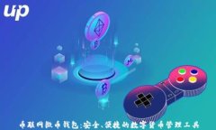 币联网微币钱包：安全、