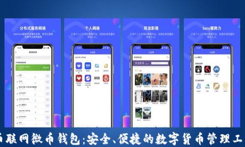 
币联网微币钱包：安全、便捷的数字货币管理工具
