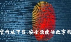 OKPay钱包官网版下载：安全