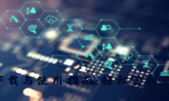 Bitcore钱包下载与使用指南