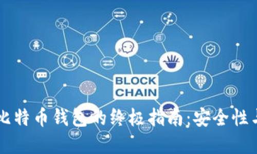 离线生成比特币钱包的终极指南：安全性与隐私保护