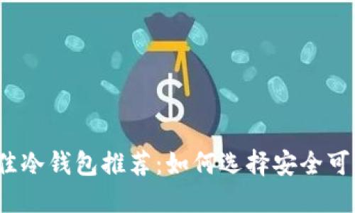 2023年最佳冷钱包推荐：如何选择安全可靠的冷钱包