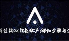 如何顺利注销OK钱包账户：