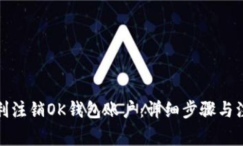 如何顺利注销OK钱包账户：详细步骤与注意事项