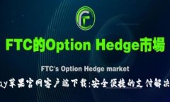 KDPay苹果官网客户端下载：