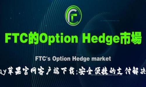 KDPay苹果官网客户端下载：安全便捷的支付解决方案