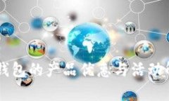 OK钱包的产品优惠与活动解